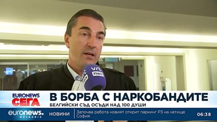 Съдебен процес в Белгия срещу наркобандите: Над 100 души са осъдени за трафик на наркотици
