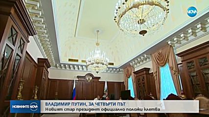Путин встъпи в длъжност като президент на Русия за четвърти път