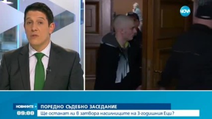 Съдът решава ще останат ли в затвора насилниците на 3-годишния Еци?