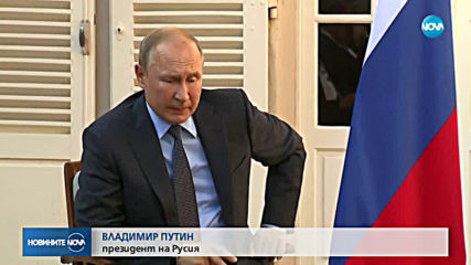 Владимир Путин е на посещение във Франция