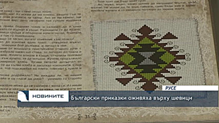 Български приказки оживяха върху шевици