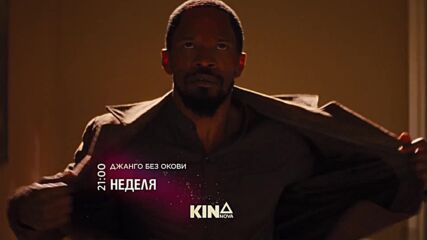 "Джанго без окови" на 8 февруари, неделя от 21.00 ч. по KINO NOVA