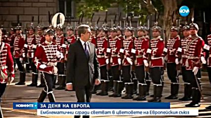 Емблематични сгради светват в цветовете на ЕС