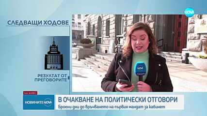 ГЕРБ-СДС продължава разговорите по споразумението за управление