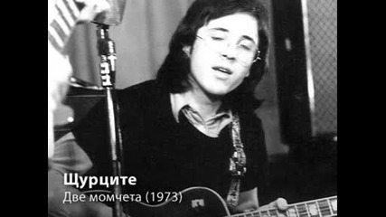 Щурците - Две момчета (1973)