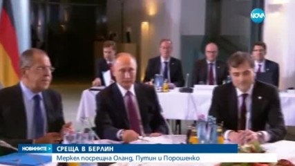 Лидерите на Германия, Русия и Франция търсят решение на конфликта в Донбас