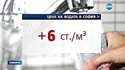 Водата в София ще поскъпне