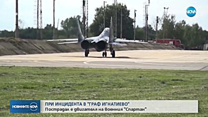 СЛЕД ИНЦИДЕНТА: Пострадал е двигателят на самолета "Спартан"