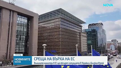 Външните министри в ЕС ще обсъдят ситуацията в Украйна и Близкия Изток