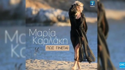 Ново 2016 Maria Karlaki - Pos Ginetai New 2016