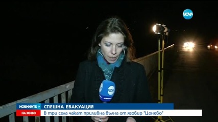 В три села чакат приливна вълна от язовир "Цонево" (ОБЗОР)