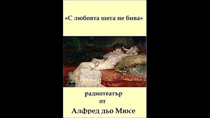 Алфред дьо Мюсе - « С любовта шега не бива », радиотеатър