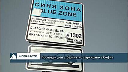 Последен ден с безплатно паркиране в София