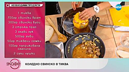 Станимир и Светла приготвят коледно свинско в тиква и зелева чорба