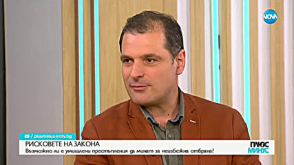 НАЕИЗБЕЖНА ОТБРАНА: Трябва ли да бъде приет предложеният закон?