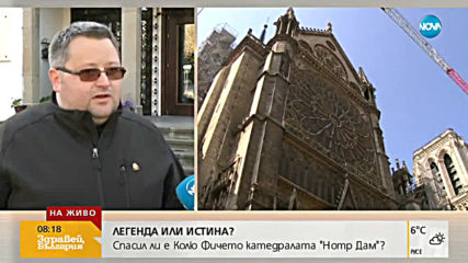 Истина ли е легендата за Колю Фичето и "Нотр Дам"