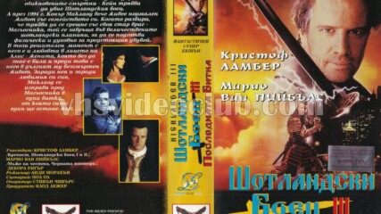 Шотландски боец 3: Магьосникът (синхронен екип, дублаж на Топ Видео Рекърдс, 1996 г.) (запис)