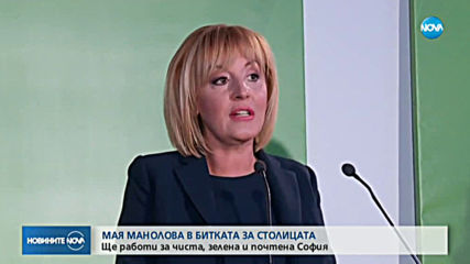 Мая Манолова обеща дигитализиране на Столичната община