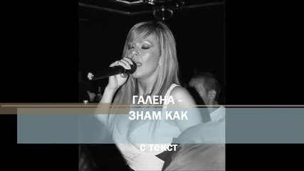 Галена - Знам как (с текст) 2012