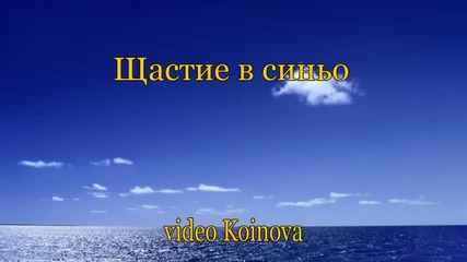 Щастие в синьо