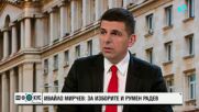 Ивайло Мирчев: Искаме коалиционно споразумение и общ политически субект с ПП