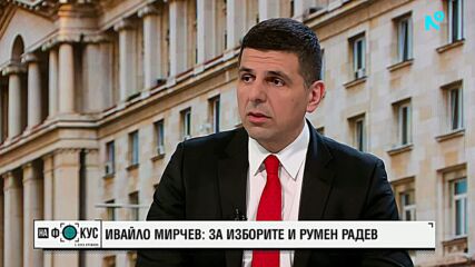 Ивайло Мирчев: Искаме коалиционно споразумение и общ политически субект с ПП