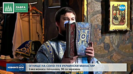 Двама монаси с коронавирус починаха в манастир в Украйна