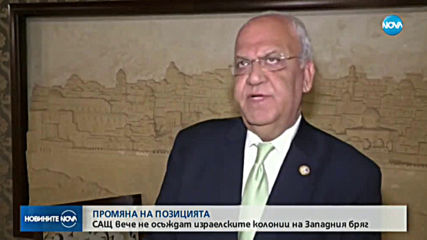 САЩ: Израелските селища на Западния бряг не са незаконни