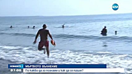 Опасност от мъртво вълнение по морето