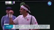 Федерер с експресна победа по пътя към четвъртфиналите