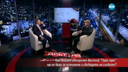 Как новият сатиричен вестник „Прас-прес” ще се бори за истината и свободата на словото?
