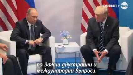 Историческа среща Путин-Тръмп
