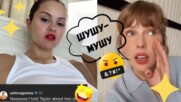 Селена Гомез обясни какво си е казала с Тейлър Суифт на ушенце!🤣