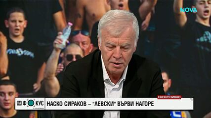 Наско Сираков: Димитър Пенев беше изключителен човек и велика личност във футбола