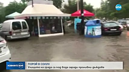 СЛЕД ПОРОЙНИ ДЪЖДОВЕ: Солун под вода