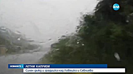 Градушка и в Ловешко