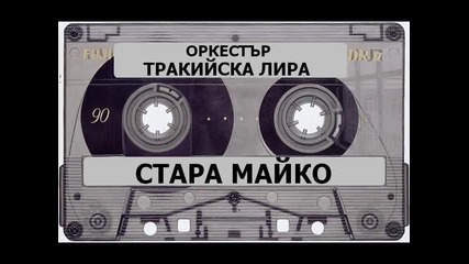 Ork Trakiiska lira 1991 - Mi daj nasvali - Youtube