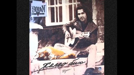 Bojan Milanovic - Poljubi me