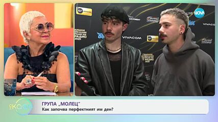 Група „Молец“ и жанрът на песните им - „На кафе“ (18.06.2025)