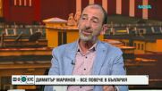 Димитър Маринов: Виждам много позитивна промяна в България