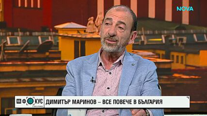 Димитър Маринов: Виждам много позитивна промяна в България