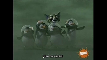 The.penguins.of.madagascar.s01e2 Бг субтитри