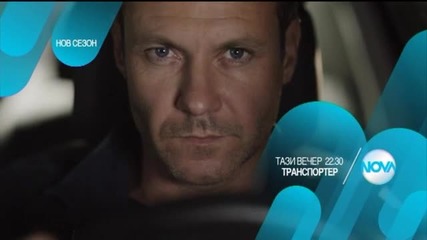 В „Транспортер” на 11 септември очаквайте
