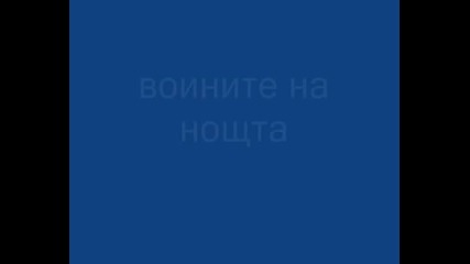 Нинджа - Мистичните Воини