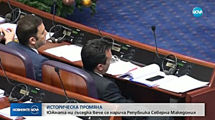 Реакциите след смяната на името на Македония