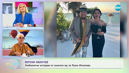 Евгени Минчев: Любопитни истории от книгата му за Ружа Игнатова - „На кафе” (28.03.2023)