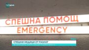 Спешни медици от Разлог: За агресията, която срещат в работата си
