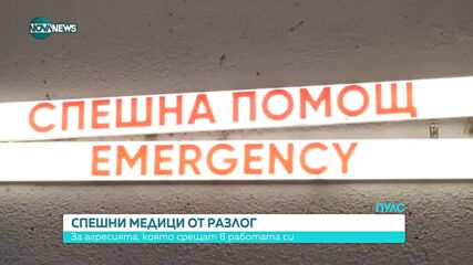 Спешни медици от Разлог: За агресията, която срещат в работата си