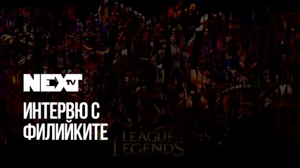 NEXTTV 048: Гости: Филийките