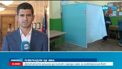 За референдума: Депутатите одобриха само въпроса за електронното гласуване